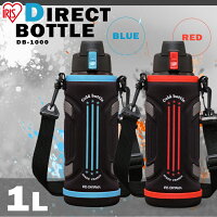 ステンレスケータイボトルダイレクトボトルDB-1000全3色ダイレクトスポーツ水筒ステンレスすいとうマグボトル保冷直飲みボトルマイボトルスイトウステンレスボトルアイリスオーヤマ