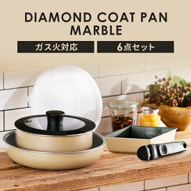 フライパンセット フライパン 卵焼き器 ダイヤモンドコーティング 取っ手が取れる 取っ手 ガスコンロ用 一人暮らし 鍋 ダイヤモンドコートパン ガス6点セット DCG-T6S クレイベージュ フライパンセット ダイヤモンドコート ガス 蓋付き 6点セット アイリスオーヤマ