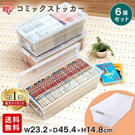 【6個セット】収納ボックス 大容量 クリアケース 衣装ケース コミック収納 コミック本ストッカー CMS-23 …