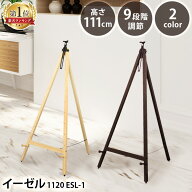 イーゼル 1120 ESL-1送料無料 パネルスタンド ウェルカムボード 掲示用品 事務用品 アイリスオーヤマ パ…