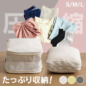 トラベルポーチ 圧縮 旅行 圧縮トラベルポーチ IS-ATVP-S-IV送料無料 トラベルポーチ 圧縮 旅行 圧縮ポーチ ポーチ 圧縮バッグ 衣類 収納 出張 便利グッズ S M L バニラ 【メール便】【2512S】