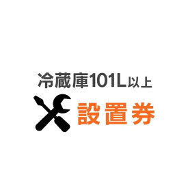 冷蔵庫あんしん設置サービス 冷蔵庫設置券【対象商品：101L以上】【代引き不可】