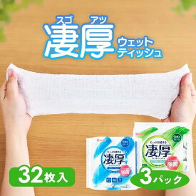 ウェットティッシュ アルコール ノンアルコール 厚め エタノール 除菌シート 厚手 乾きにくい 除菌 持ち運び 凄厚ウェットティッシュ 32枚入り×3パック アイリスオーヤマ WTP-32A3P WTP-32N3P