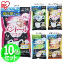 メントールマスク【10個セット】【10袋セット】アイリスオーヤマ5枚入×10個セット アロマカプセルを潰して香りを楽しめるマスク 全5種(ふつうサイズ 普通サイ...