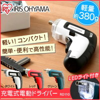 充電式電動ドライバー小型電動ドライバー充電式電動ドリルビットセットドライバー小型コンパクト】RD110-W・RD110-G・RD110-Rホワイト・グリーン・レッド【D】【予約品】