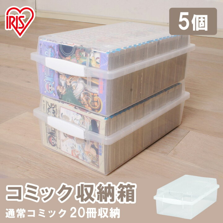 楽天市場 5個セット 収納ボックス 収納ボックス 大容量 クリアケース 衣装ケース コミック収納 コミック本ストッカー Cmb 35 収納box 収納ボックス フタ付 収納用品 収納ケース プラスチック 押入れ収納 積み重ね 単行本 クリア アイリスオーヤマ ホビーとおもちゃ