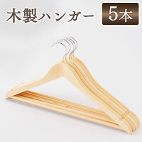 【木製ハンガーセット】木製ハンガー5本組MH-5Pナチュラル【RCP】【アイリスオーヤマクローゼットのハンガー統一でスッキリ!衣替えロッカースーツ法人店舗業務用にも!】