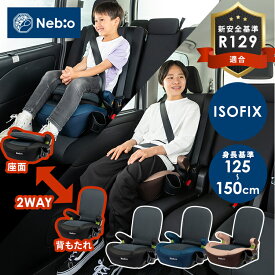 チャイルドシート ISOFIX ジュニアシート ラップピット Lap Pit 81229チャイルドシート R129新安全基準適合 ISOFIX固定 身長：125cm〜150cmまで 左右どちらにでも取付可能なドリンクホルダー付き ブラック ネイビー ブラウン