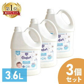 【3個セット】液体柔軟剤 衣類用 大容量 Comfort Gentle Fabric Conditioner Pure 柔軟剤 コンフォート 3.6L センシティブスキン 輸入柔軟剤 ランドリー ファブリックソフナー 敏感肌 ふんわり仕上げ コットンの香り
