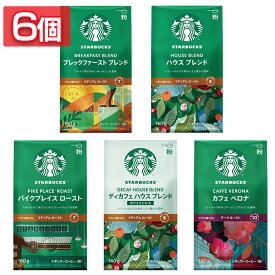 飲料 コーヒー飲料 【6個】スターバックス コーヒー ブレックファースト ブレンド 160g 140g スターバックスレギュラーコーヒー 粉 ブレックファースト ブレンド ハウス ブレンド パイクプレイス ロースト カフェ ベロナ ディカフェ