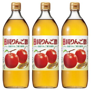 【3本】酢 りんご酢 アップルビネガー 純りんご酢 900ml 酢 りんご酢 アップルビネガー リンゴ酢 純りんご酢 純リンゴ酢 果実酢 フルーツビネガー お酢 調味料 ビネガードリンク ドレッシング