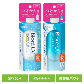 日焼け止め UV トーンアップ ビオレUV アクアリッチ ライトアップフレッシュパウチ つけかえ用 ウォータープルーフ SPF50 美白 日焼け 紫外線 無香性 全身 Biore ビオレ 花王 ライトアップエッセンス ウォータリーエッセンス