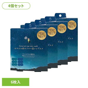 【4個セット】おやすみ前のアロマ温アイマスク6個セット RLK38539アイマスク ホットアイマスク アイケア ながら アイケア アロマ ほんやら堂
