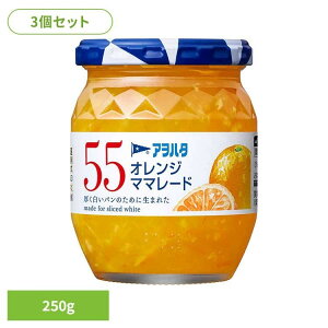 【3個セット】55 オレンジママレード 250G ジャム オレンジ 果実 アオハタ 瓶 55 250g マーマレード マーマレードジャム フルーツ アヲハタ