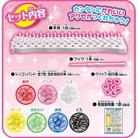 【取寄品】【TC】ファンルーム(世界中で大ヒット・シリコンバンドを編んでオリジナルアクセサリーを作ろう♪)【ハナヤマ・手作りアクセサリー・女の子向け・おしゃれ遊び】