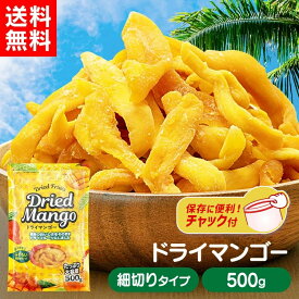 ドライフルーツ マンゴー ドライ ドライマンゴー 500g タイ産 不揃い 細切り スティック 大容量 ヨーグルト シリアル トッピング 朝食 おやつ スイーツ デザート 非常食 * 【メール便】【代金引換・日時指定不可】