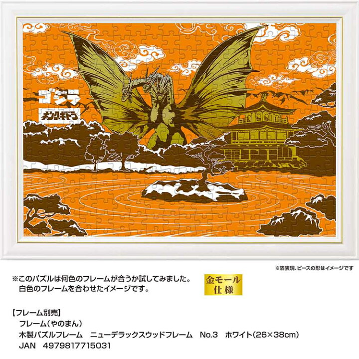 楽天市場】パズル 300P JS キングギドラ 03-961ジグソーパズル 300 