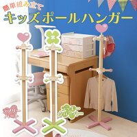 【送料無料】【子供部屋子供洋服掛け】キッズポールハンガークローバー/ハート【D】【FB】子供収納キッズ収納衣類整理ポールハンガーお片付けプレゼントコートハンガー【0829da_ki】【91798/91799】