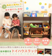 玩具箱えほん収納棚玩具箱収納収納玩具箱絵本ラック付トイハウスラック