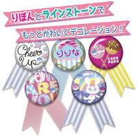 ≪新発売≫Canバッチgood!りぼんデコDXセット(カンバッチグーりぼんデコDXセット)女の子向け手作り遊びメイキングトイオリジナルの缶バッチが作れるキットアクセサリー作りクリスマスプレゼント
