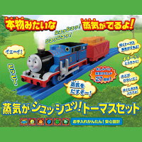 蒸気がシュッシュッ!トーマスセットプラレールトーマスきかんしゃトーマス機関車本物みたいな蒸気がでるおもちゃおしゃべりギミック蒸気ギミックタカラトミー【DC】