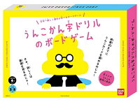 うんこかん字ドリルボードゲームうんこ漢字ドリルボードゲーム大ヒット商品うんこかん字ドリルがボードゲーム化家族で遊べるパーティゲームクリスマスお正月ギフトプレゼントバンダイ
