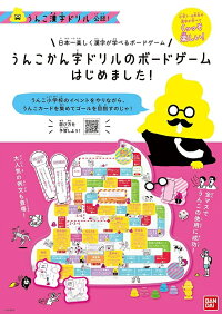 うんこかん字ドリルボードゲームうんこ漢字ドリルボードゲーム大ヒット商品うんこかん字ドリルがボードゲーム化家族で遊べるパーティゲームクリスマスお正月ギフトプレゼントバンダイ