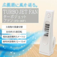 ファン扇風機スリムコンパクト空調夏物家電サーキュレーター季節家電冷風機タワー扇風機ターボジェットファンヒロコーポレーション