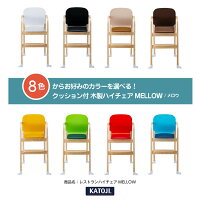 省スペース収納KATOJIカトージレストランハイチェアMELLOWカトージ