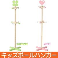 【送料無料】【子供部屋子供洋服掛け】キッズポールハンガークローバー/ハート【D】【FB】子供収納キッズ収納衣類整理ポールハンガーお片付けプレゼントコートハンガー【0829da_ki】【91798/91799】