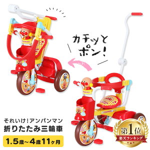 アンパンマン 三輪車 折りたたみの人気商品 通販 価格比較 価格 Com