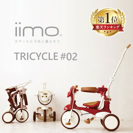 三輪車 折りたたみ かじとり おしゃれ iimo TRICYCLE #02 スタイリッシュ 安心 コンパクト送料無料 1歳 2歳 3歳 高級 トライシクル イーモ 子供 自転車 レッド ブラウン ホワイト【D】