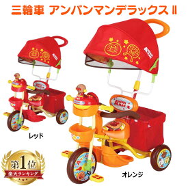 アンパンマン 三輪車 デラックスII レッド オレンジ送料無料 三輪車 乗用玩具 乗物 あんぱんまん アンパンマン キャラクター乗り物 子供 こども エムアンドエム アンパンマン三輪車 プレゼント【D】