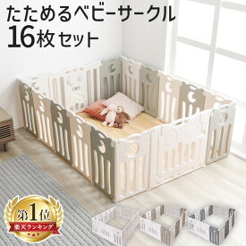 ベビーサークル 折りたたみ 16枚セット 扉ロック付き 扉付き ベビーゲート送料無料 ベビーサークル 16枚 ゲート 赤ちゃん セーフティガード 子供部屋 ベビーゲート サークル スペース ハイタイプ セーフティグッズ