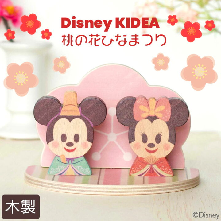 楽天市場 15日ポイント5倍 Disney Kidea ディズニー キディア 桃の花 ひなまつり ひな祭り 雛祭り ひな人形 雛人形 キデア インテリア 木のおもちゃ ギフト 出産祝い 誕生日 プレゼント おひなさま 赤ちゃん ベビーグッズ ベビー用品 キッズ用品 予約 ホビーと