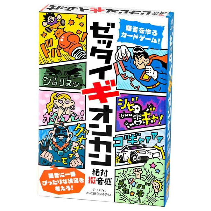 楽天市場 ゼッタイギオンカン カードゲーム ワードパーティゲーム 擬音ゲーム 幻冬舎 絶対擬音感 共感型 しっくり カード 8才から 玩具 Tc ホビーとおもちゃのほびたま