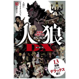 会話型心理ゲーム 人狼DX 新装版 カードゲーム 人狼 会話型心理ゲーム 幻冬舎 オオカミ 暴く 人狼チーム 市民チーム 10才から 駆け引き 【TC】