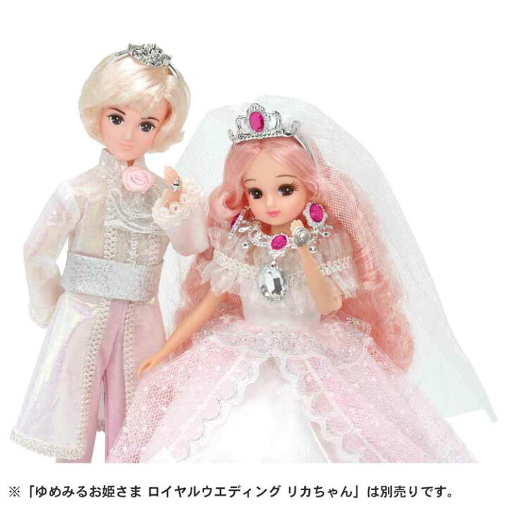 楽天市場 リカちゃん ゆめみるお姫さま ロイヤルウエディング ハルトくん ハルトくん ゆめみるお姫さま ロイヤルウエディング 結婚式 リカちゃん人形 王子さま おしゃれ リング プレゼント タカラトミー ホビーとおもちゃのほびたま