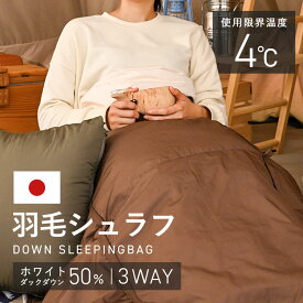 寝袋 ダウン 羽毛 シュラフ 冬 ねぶくろ 来客用 クッションにもなる3WAYシュラフ ブラウン X0017V封筒型 マミー型 ダウン 軽量 フード付き 収納袋付 防災 掛け布団 全身あったか アウトドア キャンプ 寝具[2507SO]