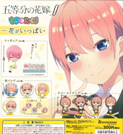 【即納品】五等分の花嫁∬ たまみくじ 一花がいっぱい 全9種 コンプリートセット ガチャ 送料無料