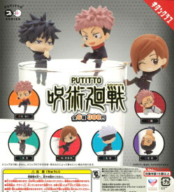 【即納品】PUTITTO 呪術廻戦 全6種 コンプリートセット ガチャ 送料無料