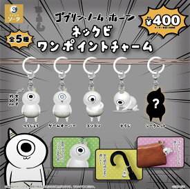 【11月予約】ゴブリン・ノーム・ホーン ネックビ ワンポイントチャーム 全5種 コンプリートセット ガチャ 送料無料