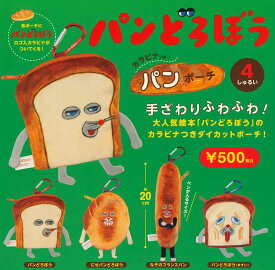 【12月再販予約】パンどろぼう カラビナつきパンポーチ 全4種 コンプリートセット ガチャ 送料無料