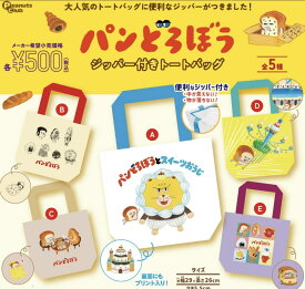 【11月予約】パンどろぼう ジッパー付きトートバッグ 全5種コンプリートセット ガチャ 送料無料
