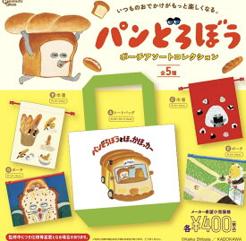 【11月予約】パンどろぼう ポーチアソートコレクション 全5種コンプリートセット ガチャ 送料無料