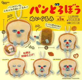 【12月再販予約】パンどろぼう ぬいぐるみ 全5種コンプリートセット ガチャ 送料無料
