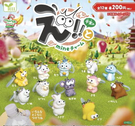 【12月予約】干支 めじるしチャーム 全12種コンプリートセット ガチャ 送料無料 mineチャーム
