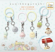 【12月予約】すみっコぐらし みにっコとあそぼ マーカーアクセサリー 全6種コンプリートセット ガチャ 送…