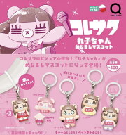 【2027年2月予約】コレサワれ子ちゃん めじるしマスコット 全5種コンプリートセット ガチャ 送料無料