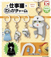 【2027年1月予約】仕事猫 わっかチャーム 全4種セット ガチャ 送料無料